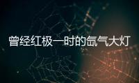 曾经红极一时的氙气大灯，为何现在输给了LED大灯?