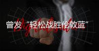 曾发“轻松战胜伦敦蓝”！切尔西回复弗拉门戈祝贺
：不是伦敦蓝？