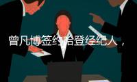 曾凡博签约哈登经纪人，未来继续冲击NBA梦想
