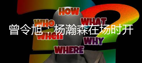 那球打的曾令者阵叫一个乱