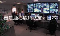 曾是鹿岛鹿角队友
，日本队官推晒塞尔吉尼奥和相马勇纪合照