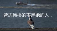曾志伟搂的不是她的人	，而是整个娱圈的丑陋！演技不是你的遮羞布