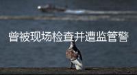 曾被现场检查并遭监管警示，奥德装备重启上市路或意在北交所�！
