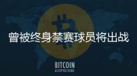 曾被终身禁赛球员将出战“赣超”？江西足协通报