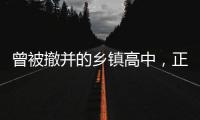 曾被撤并的乡镇高中，正在恢复办学