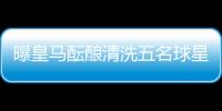 曝皇马酝酿清洗五名球星：为青春风暴让路