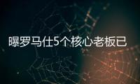 曝罗马仕5个核心老板已全跑马来西亚了！这一切都是卷利润惹的祸