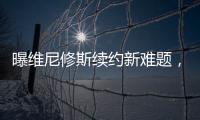 曝维尼修斯续约新难题，老佛爷拒绝给皇马第一高薪
，姆总才是真核