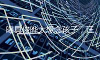 曝具俊晔太想念孩子，汪小菲撕破脸断供大S房子，S妈联系不上急疯