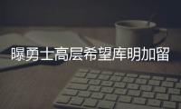曝勇士高层希望库明加留队	，可明年二月份可能被交易！行情太冷淡