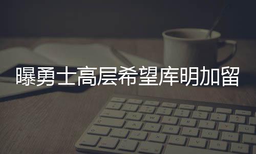 以便打出绝对核心的比赛表现