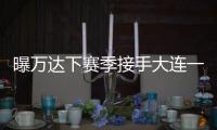 曝万达下赛季接手大连一方 王健林：稳定投入
