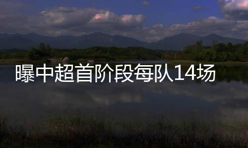 同样是阶段阶段实行赛区制