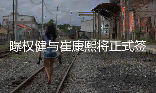 曝权前往中超天津权健执教