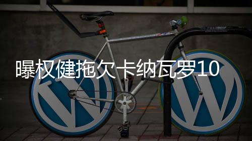 健拖据《体坛周报》消息