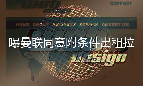 联同拉有速度擅长反击