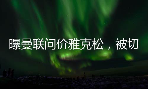 以及1800万欧元签字费