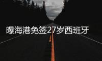 曝海港免签27岁西班牙人队旧将
！曾绝杀巴萨，被诟病不给武磊传球