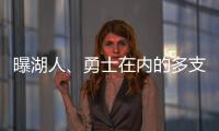 曝湖人�、勇士在内的多支球队有意布罗格登