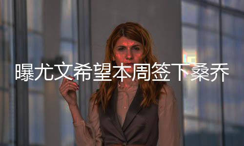 原因在德国「转会市场网」上