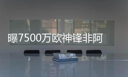 今年夏窗肯定会离开球队