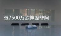 曝7500万欧神锋非阿森纳不去，主动和老东家摊牌：降薪也要离队