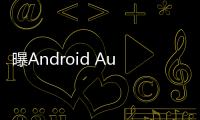 曝Android Auto车联系统告别Google助理，转投Gemini 怀抱