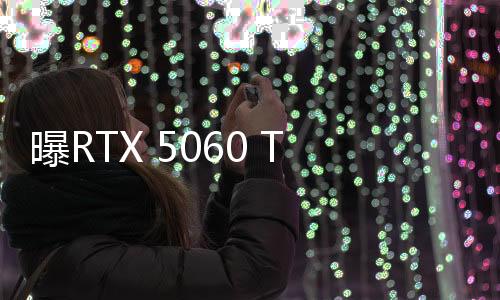 预计与RTX 4060 Ti差不多