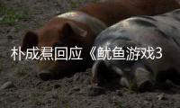 朴成焄回应《鱿鱼游戏3》贤珠下线：和尹殷盛下线是同一天拍的