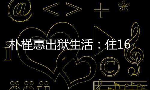 坐上韩国总统的惠出活住宝座