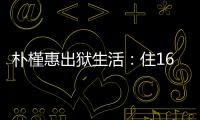 朴槿惠出狱生活�
：住1676平别墅，与小10岁律师为伴�，如今生活安逸