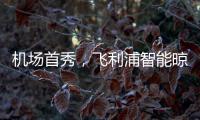 机场首秀�，飞利浦智能晾衣架大屏广告重磅上线!