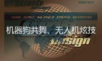 机器狗共舞、无人机炫技……AI赋能教育
，他们在这里沉浸探未来→
