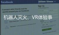 机器人灭火、VR体验事故……经开区这场活动科技感拉满！