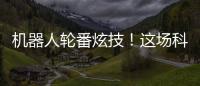 机器人轮番炫技！这场科普展在珠海举行→