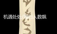 机遇处处/海归人数飙 情倾新一线