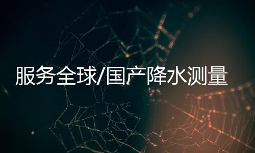 因此被称为“降水星”