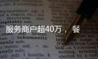 服务商户超40万， 餐饮SaaS巨头“哗啦啦”为何难提现？