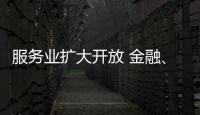 服务业扩大开放 金融、医疗等多领域明确155项试点任务