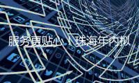 服务更贴心！珠海年内拟新建5个农村寄递物流标准化站点