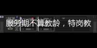 服务期不算教龄，特岗教师难“进城”