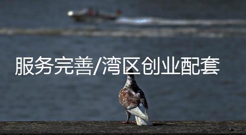 创业册语言和香港相近