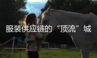 服装供应链的“顶流”城市，专产超级独角兽