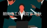 朗绚电工情满双节 中秋国庆双倍祝福赠予您