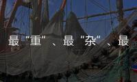 最“重”、最“杂”�、最“软”……生态环境法典的各编之最