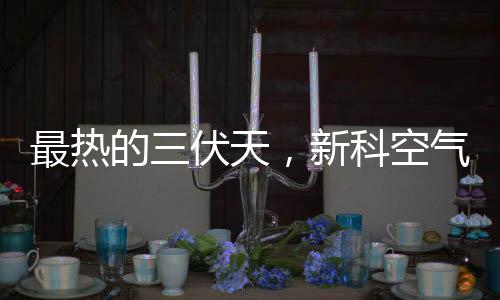 防暑太阳虽然快要落山了