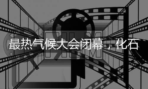 气候达成共识如此困难