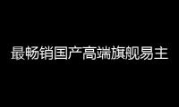 最畅销国产高端旗舰易主	！华为Mate 70系列超越小米15系列
