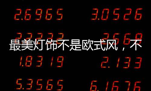 并且现代中式风百搭不过时