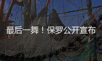 最后一舞
！保罗公开宣布：打完就退役	！最后一季能圆梦吗？